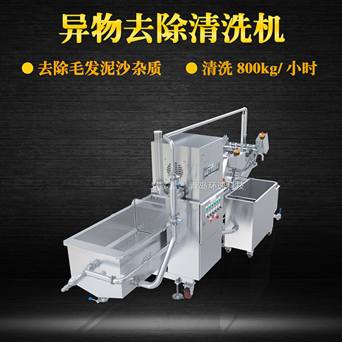 全自動(dòng)異物去除清洗機(jī)，清洗800kg小時(shí)